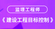 2024【建設工程目標控制（土建）】試聽
